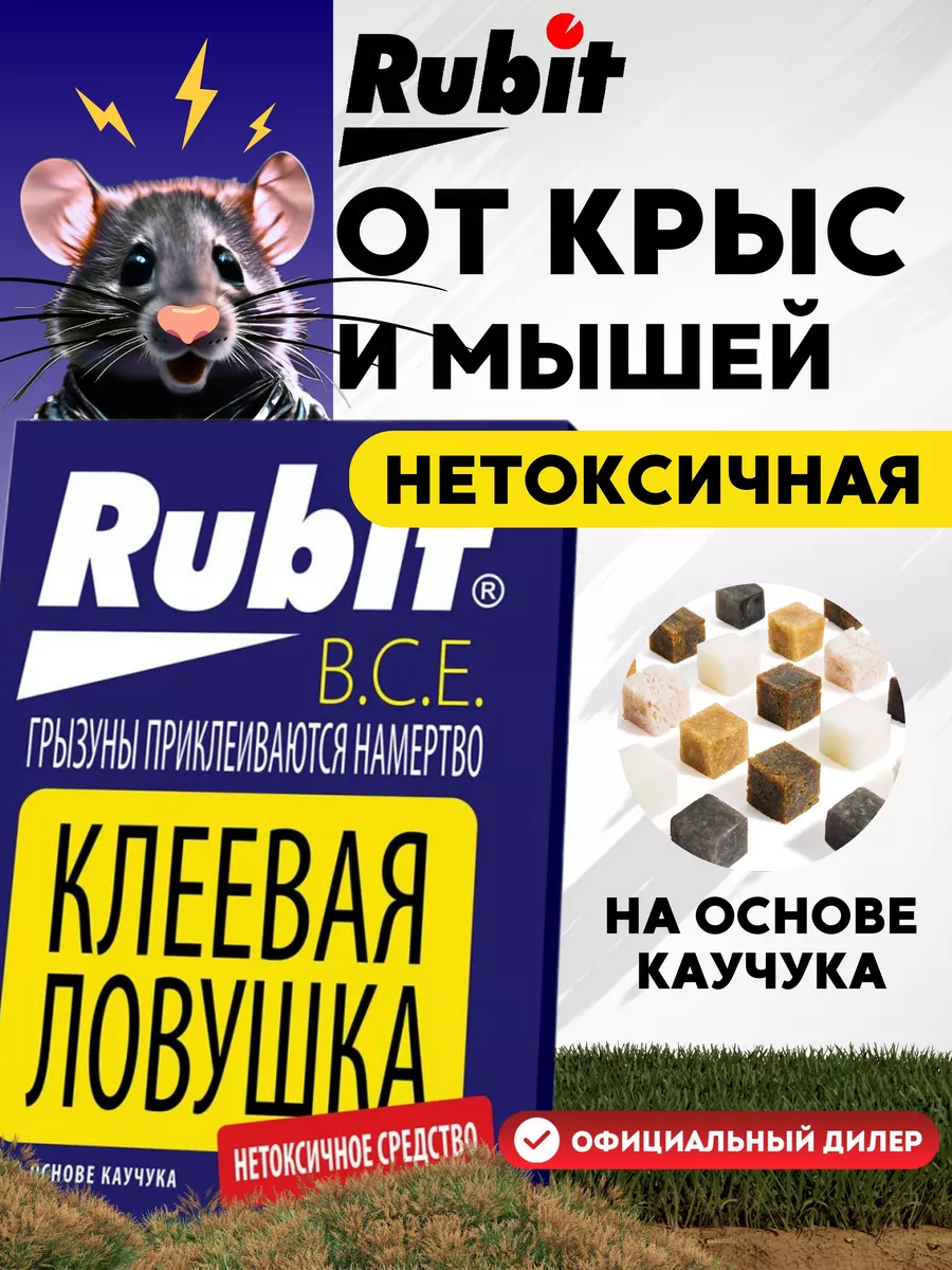 Клеевая ловушка от КРЫС и мышей (книжка) Rubit 6319600 купить в  интернет-магазине Wildberries