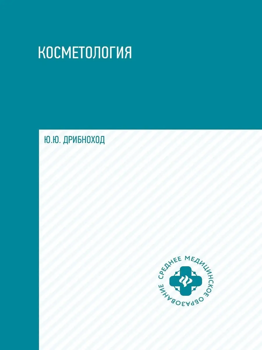 Косметология: Учебное пособие Издательство Феникс 6321035 купить за 532 ₽ в  интернет-магазине Wildberries