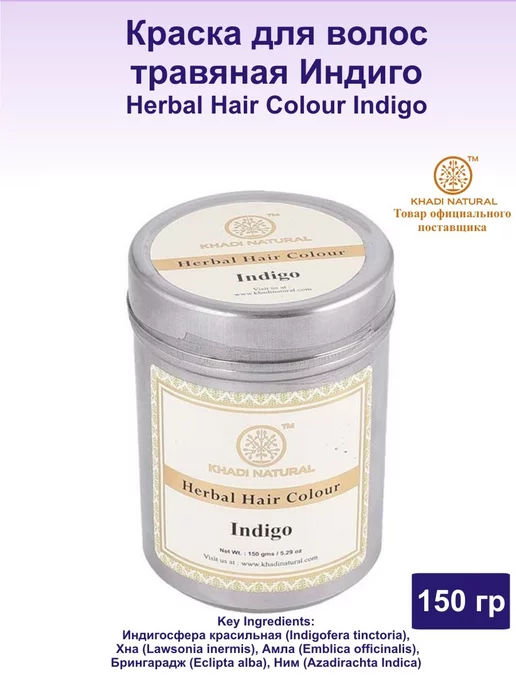 Khadi natural Басма для окрашивание волос Индиго 150г, 150 г