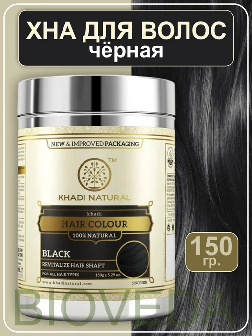 Khadi natural Хна для волос, цвет чёрный, вес 150 гр, 150 г