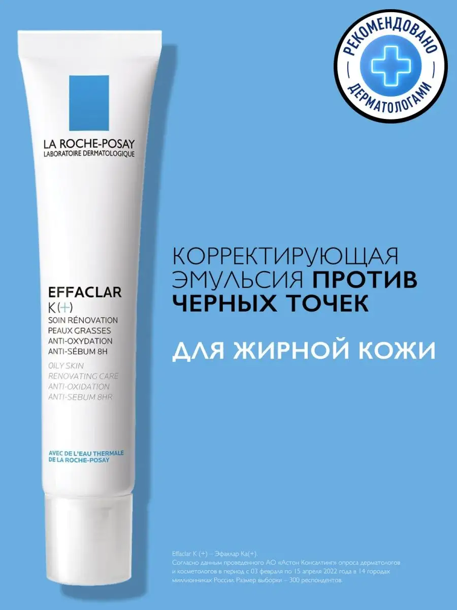 Effaclar K(+) Эмульсия для жирной проблемной кожи лица 40 мл LA ROCHE-POSAY  6325488 купить за 1 656 ₽ в интернет-магазине Wildberries