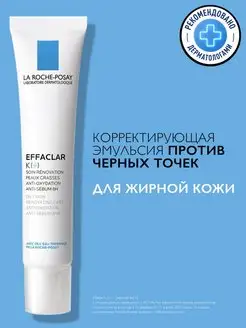 Effaclar K(+) Эмульсия для жирной проблемной кожи лица 40 мл LA ROCHE-POSAY 6325488 купить за 1 958 ₽ в интернет-магазине Wildberries