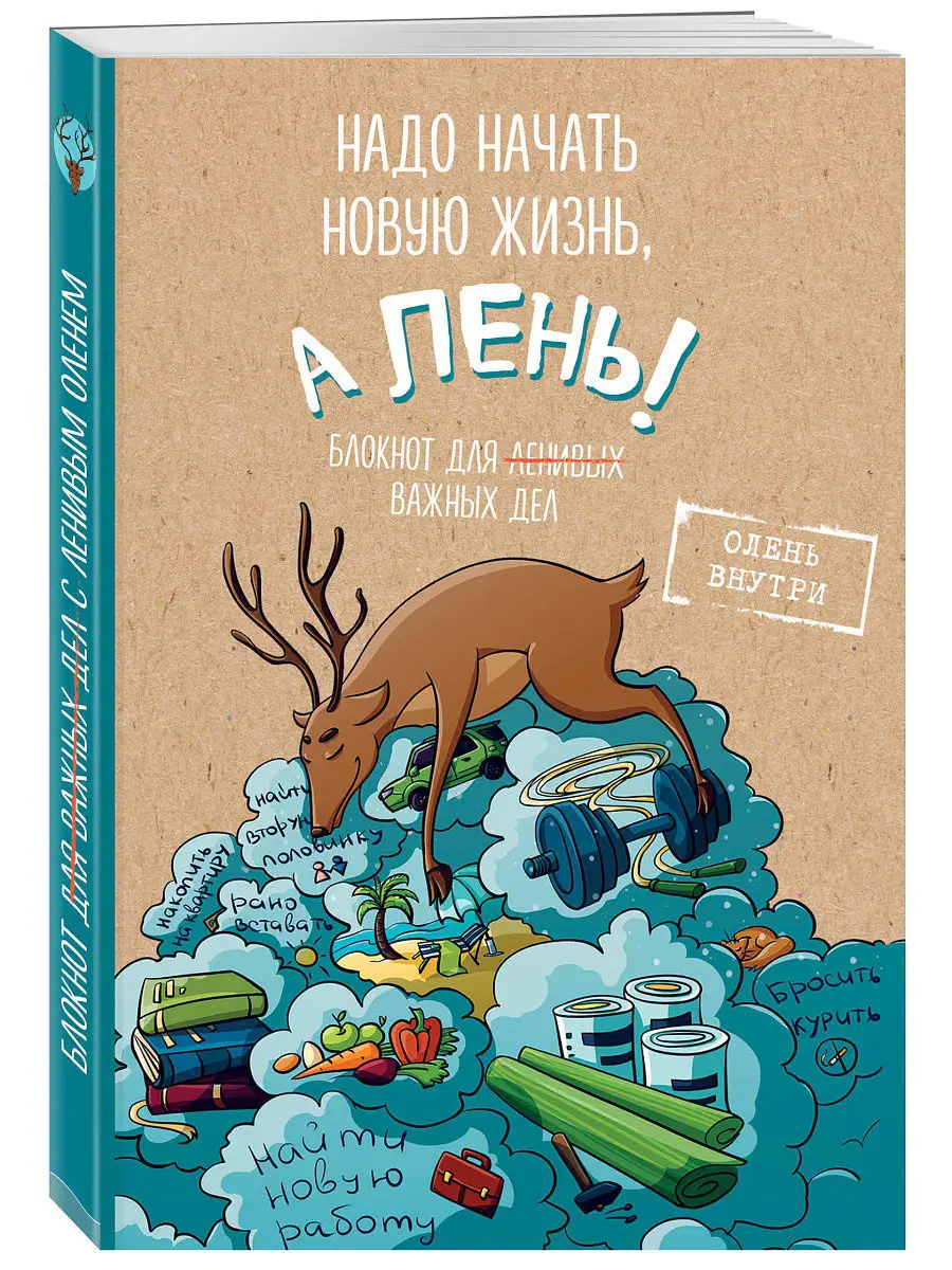 Блокнот для важных дел с ленивым оленем. Дайте поспать Эксмо 6327005 купить  в интернет-магазине Wildberries