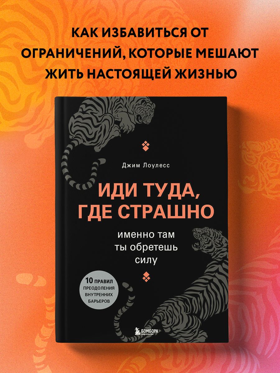 Иди туда, где страшно. Именно там ты обретешь силу Эксмо 6328758 купить за  902 ₽ в интернет-магазине Wildberries