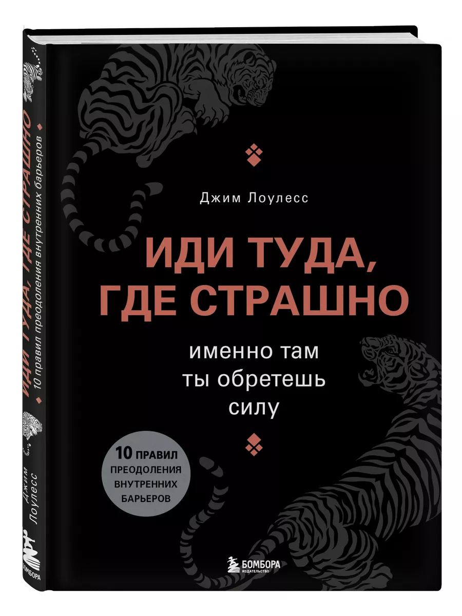 Иди туда, где страшно. Именно там ты обретешь силу Эксмо 6328758 купить за  923 ₽ в интернет-магазине Wildberries