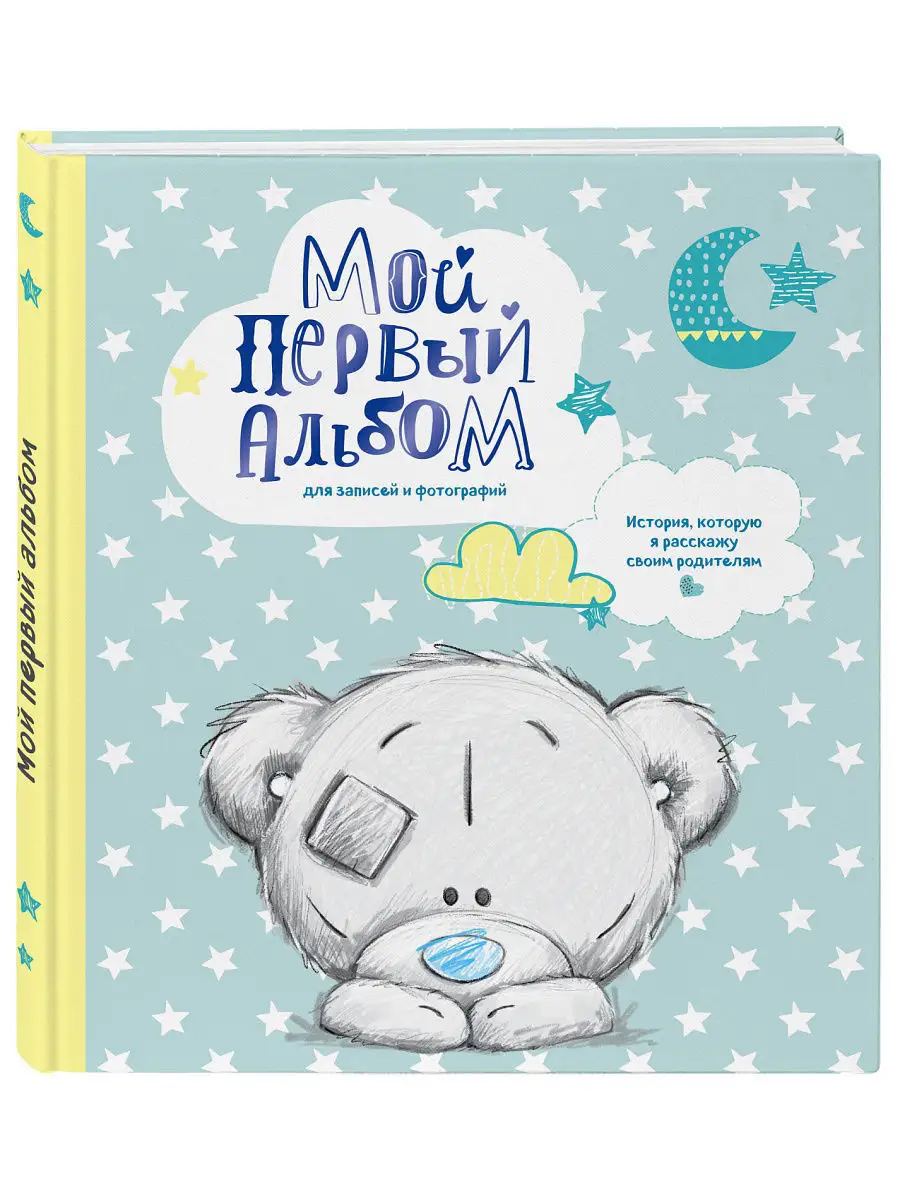 Мой первый альбом для...