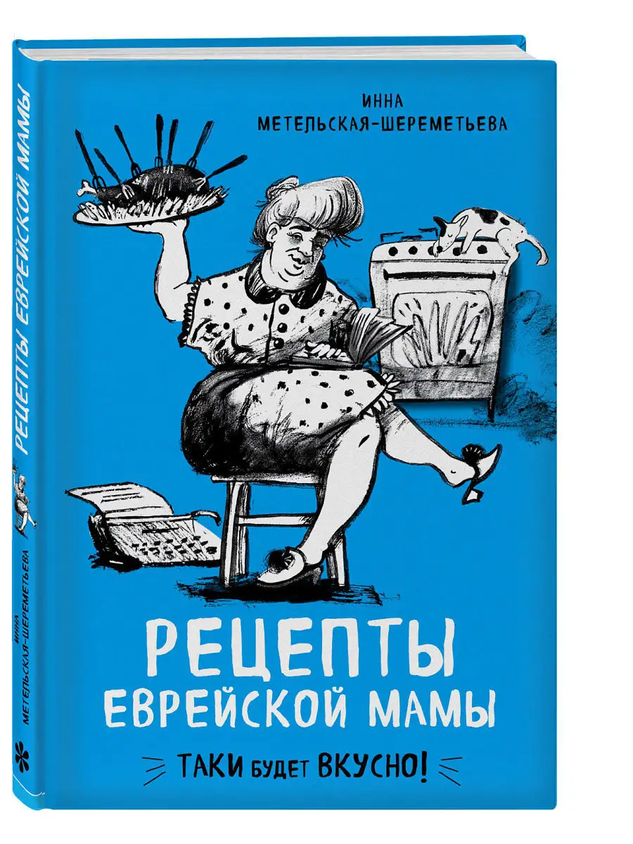 Рецепты еврейской мамы Эксмо 6328800 купить за 509 ₽ в интернет-магазине  Wildberries