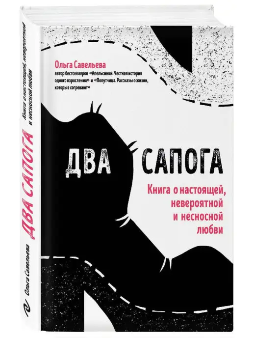 Эксмо Два сапога. Книга о настоящей, невероятной и несносной любви