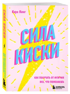 Сила киски. Как получать от мужчин все, что пожелаешь Эксмо 6328828 купить за 460 ₽ в интернет-магазине Wildberries