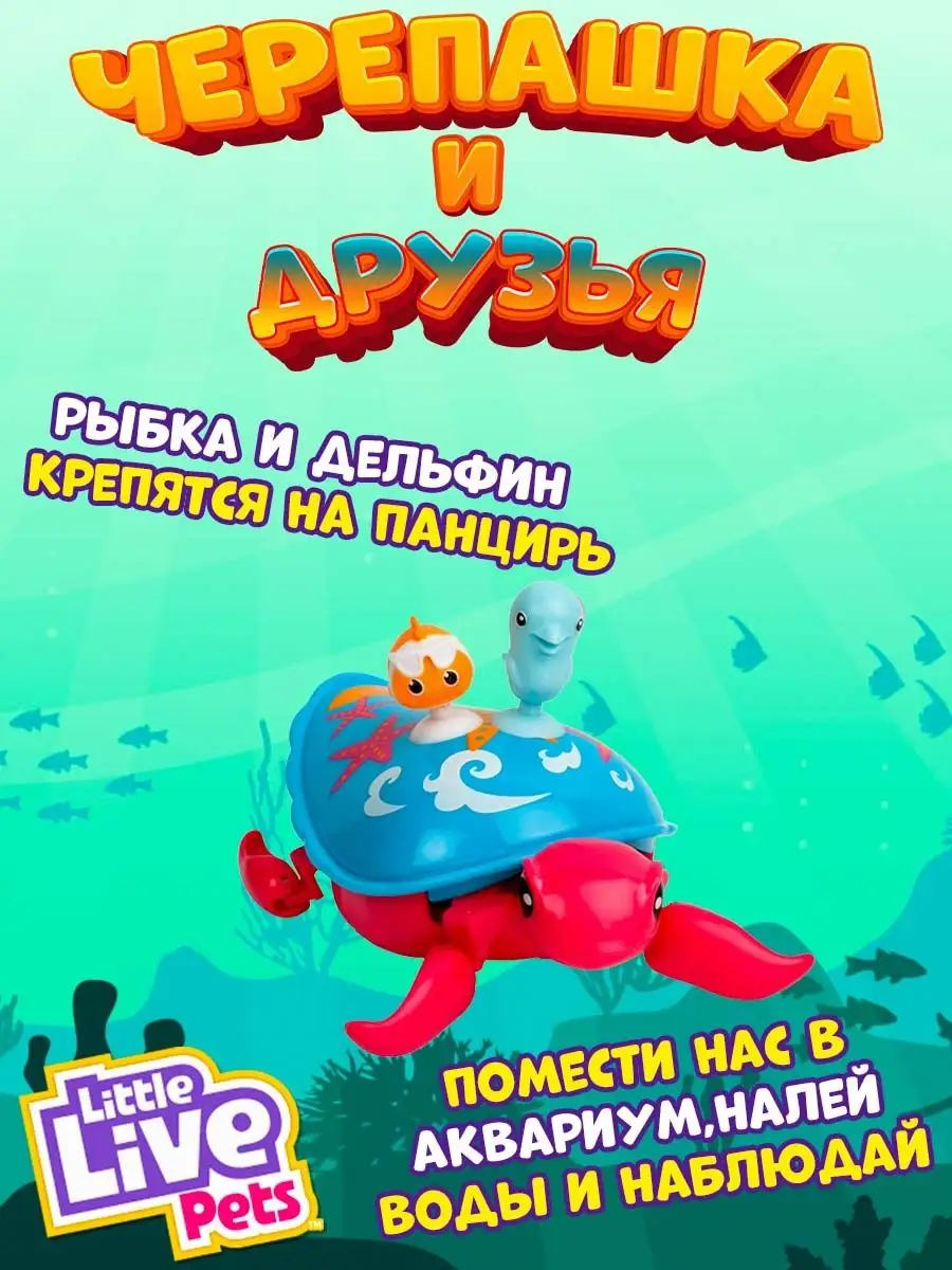 Игрушка Черепашка и друзья в аквариуме Moose 6333028 купить за 1 993 ₽ в  интернет-магазине Wildberries