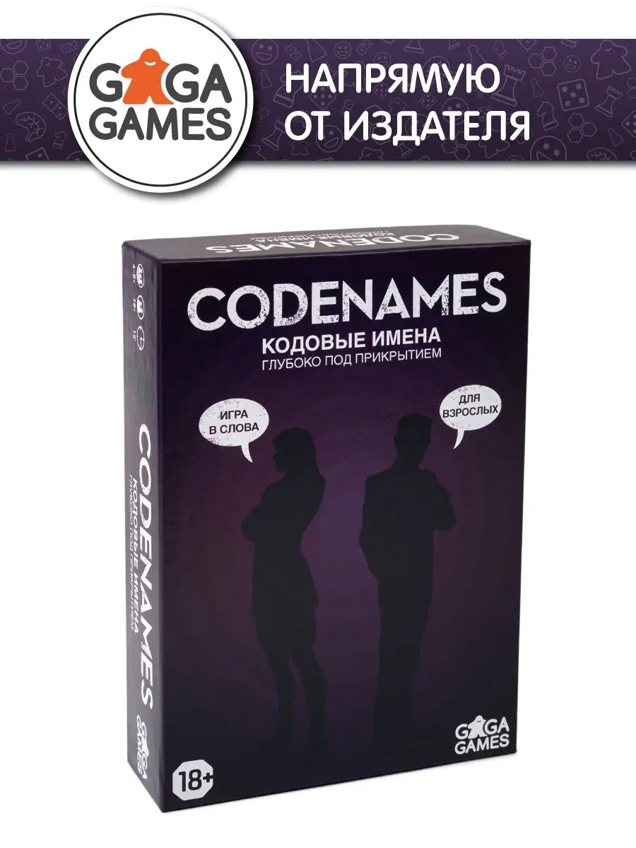 Настольная игра для компании Кодовые Имена 18+ GaGa Games 6344651 купить за  2 060 ₽ в интернет-магазине Wildberries