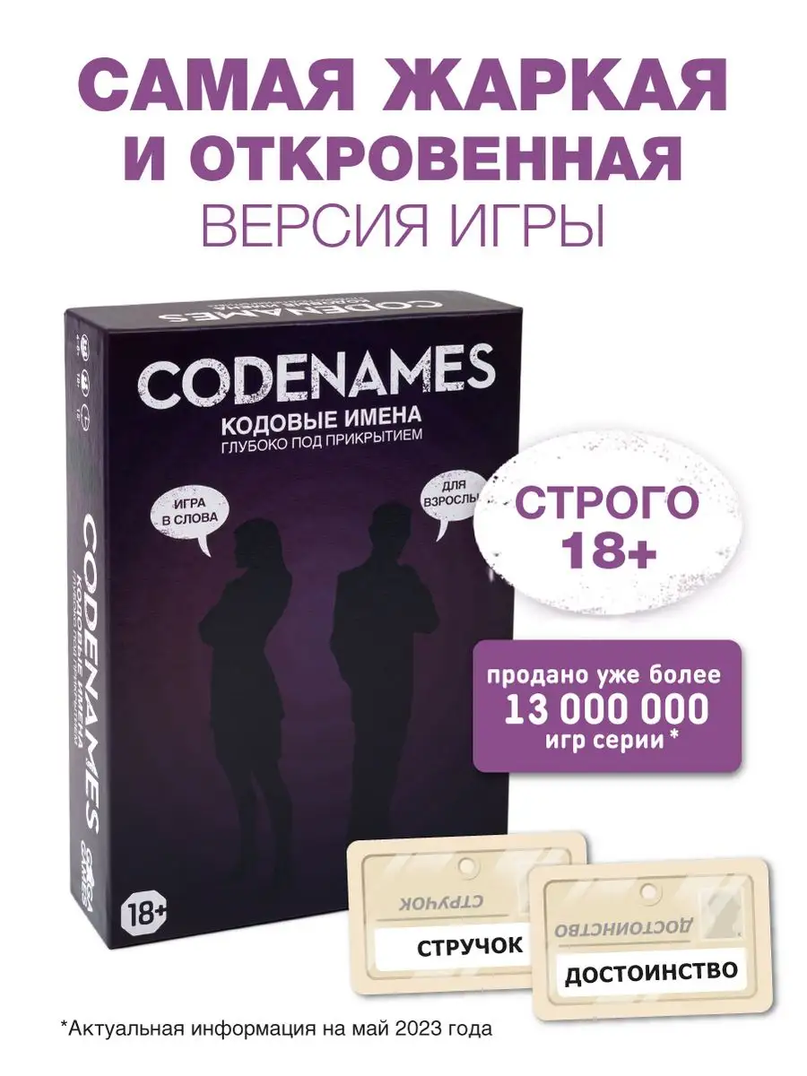 Настольная игра для компании Кодовые Имена 18+ GaGa Games 6344651 купить за  2 060 ₽ в интернет-магазине Wildberries