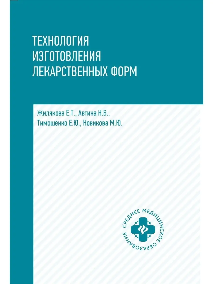 Технология изготовления лекарственных форм: Учебное пособие Издательство  Феникс 6349232 купить в интернет-магазине Wildberries