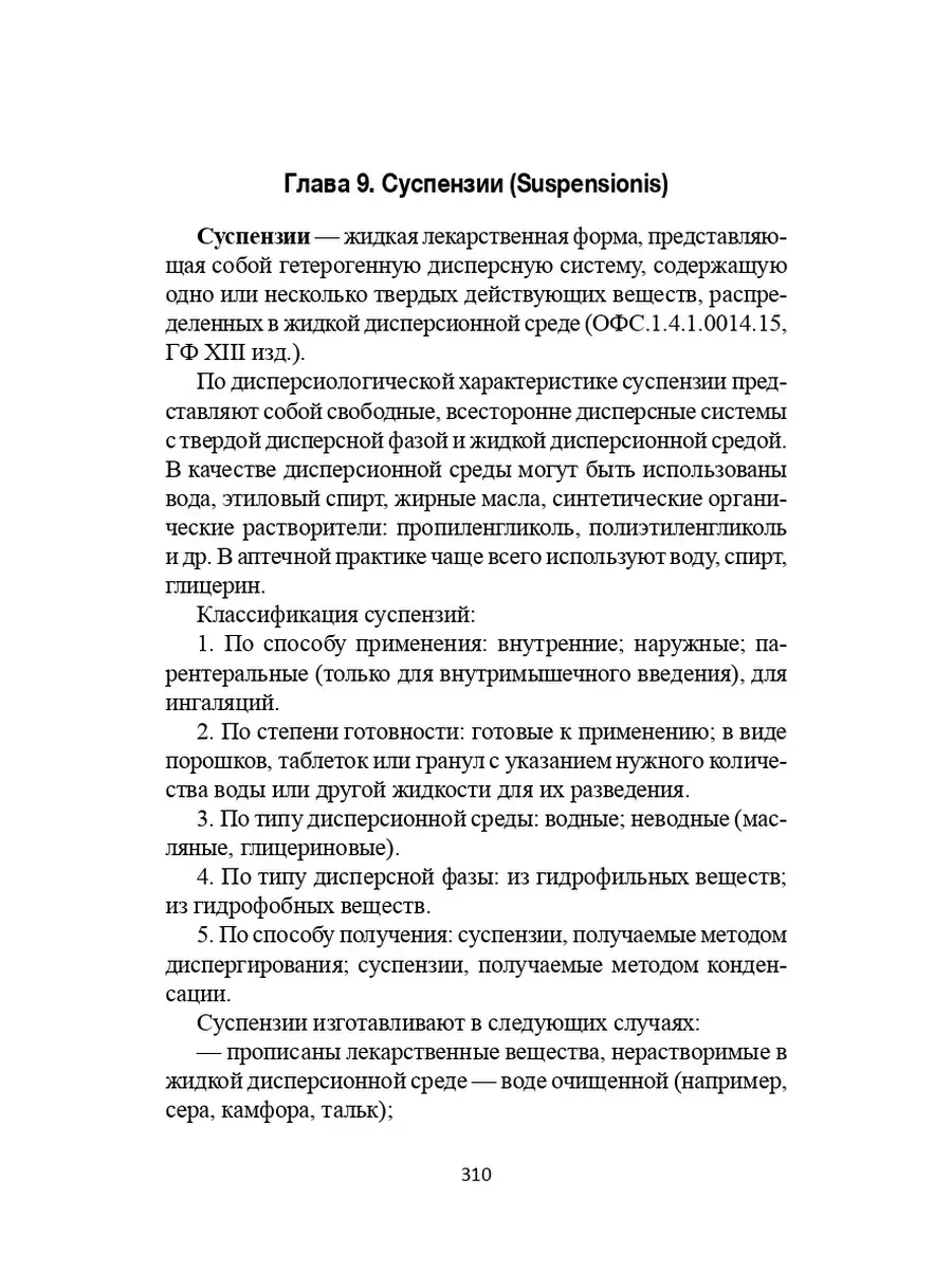 Технология изготовления лекарственных форм: Учебное пособие Издательство  Феникс 6349232 купить в интернет-магазине Wildberries