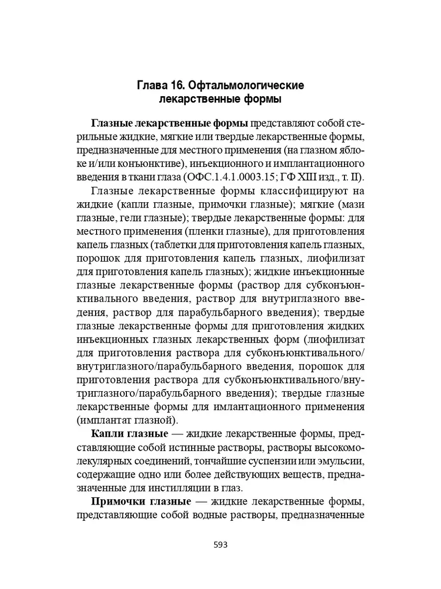 Технология изготовления лекарственных форм: Учебное пособие Издательство  Феникс 6349232 купить в интернет-магазине Wildberries