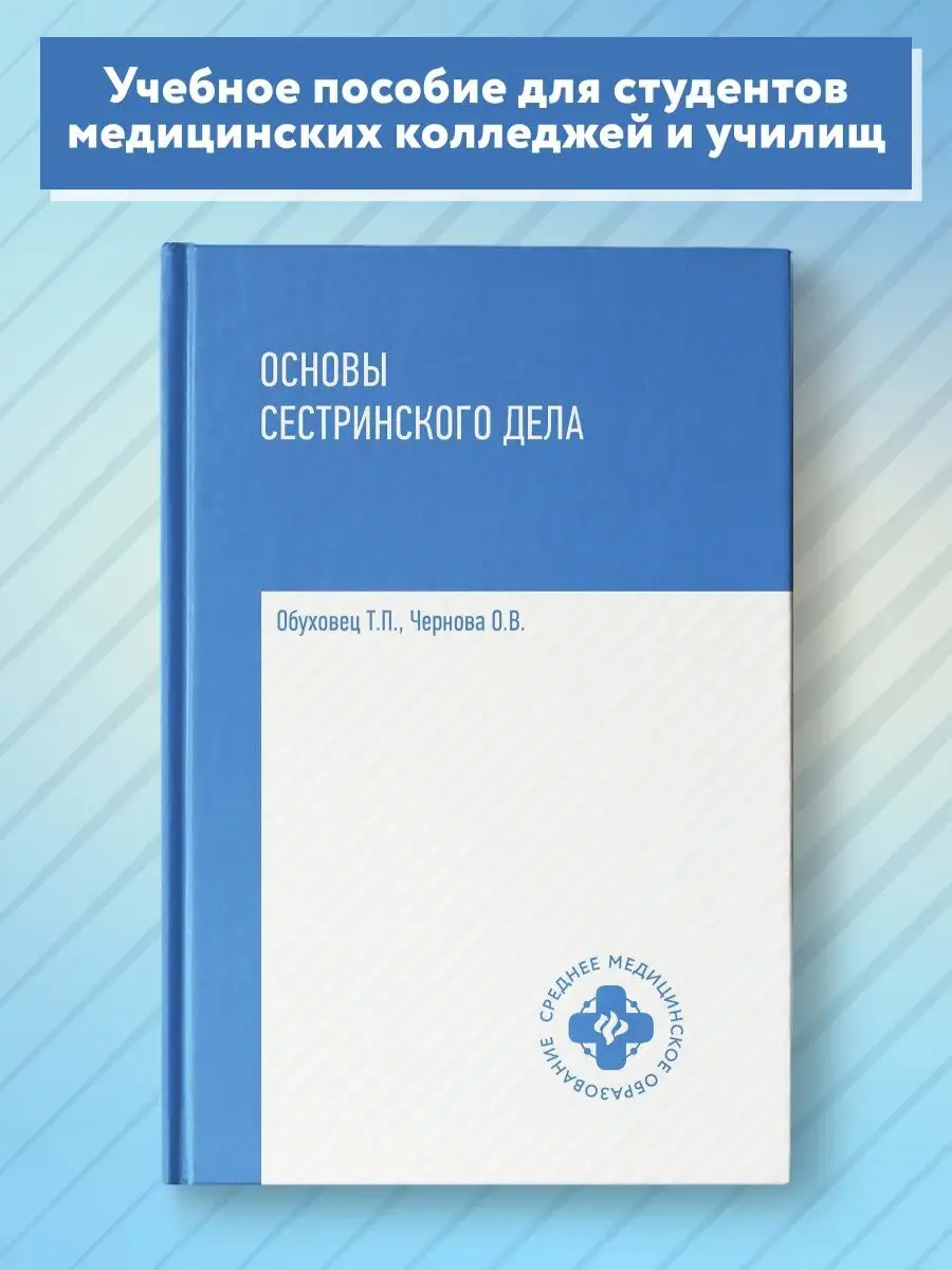 Основы Сестринского Дела : Учебное Пособие Издательство Феникс.