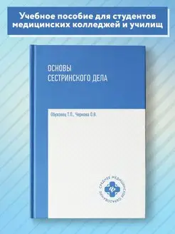 Основы сестринского дела : Учебное пособие Издательство Феникс 6349238 купить за 904 ₽ в интернет-магазине Wildberries