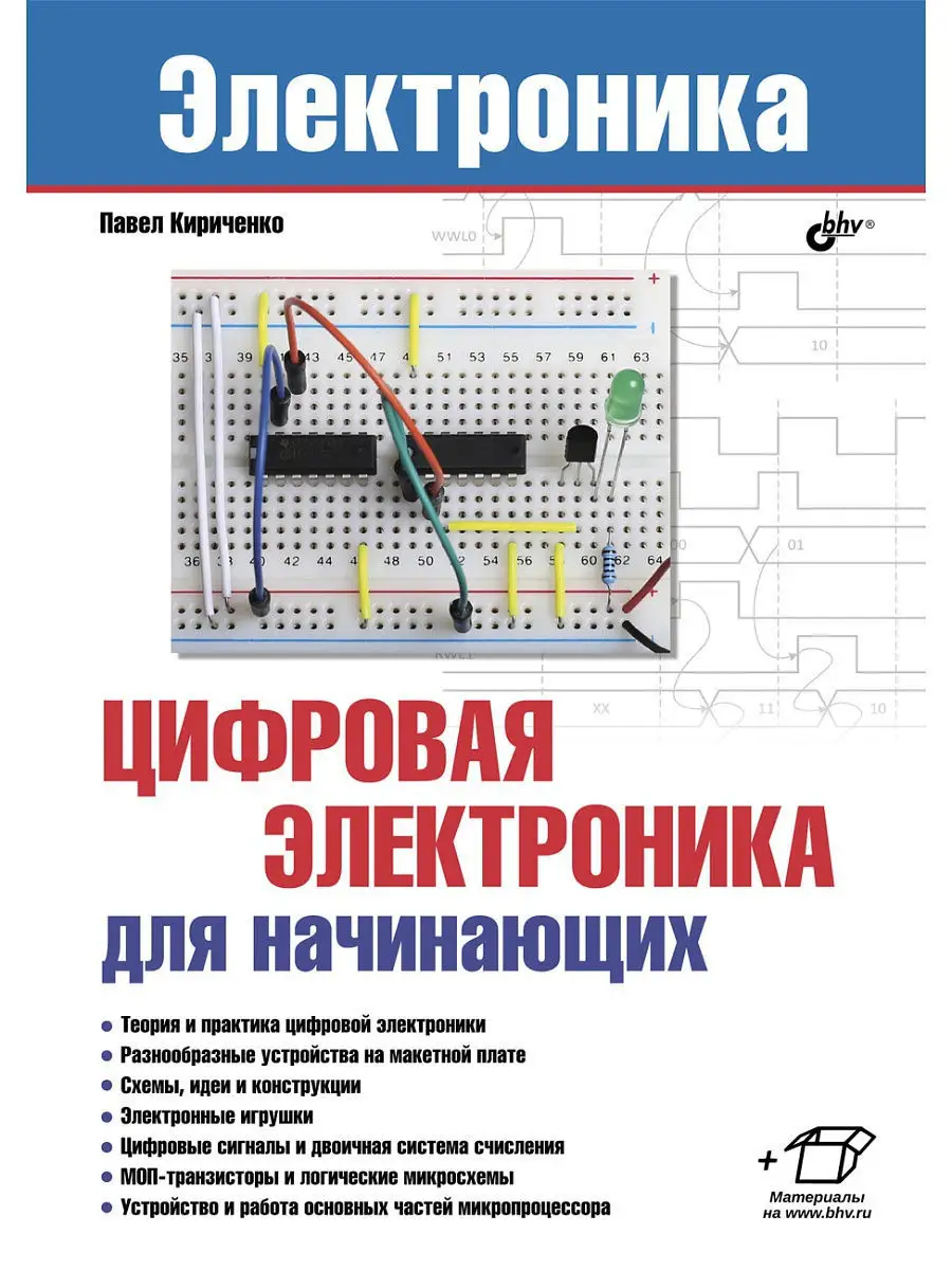 Цифровая электроника для начинающих.Электроника. Bhv 6349999 купить в  интернет-магазине Wildberries