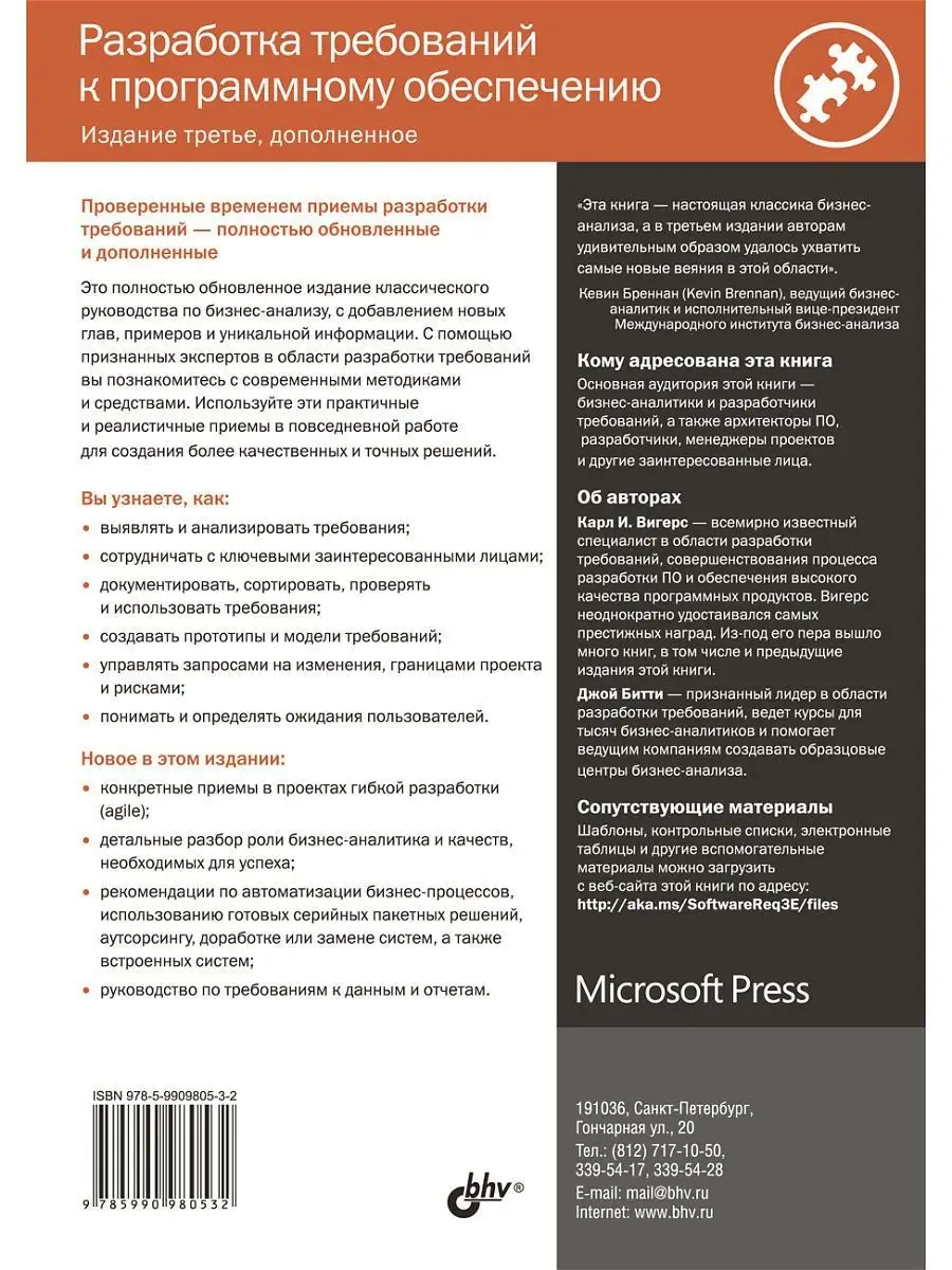 Разработка требований к программному обеспечению. 3-е изд., Bhv 6350000  купить за 1 187 ₽ в интернет-магазине Wildberries