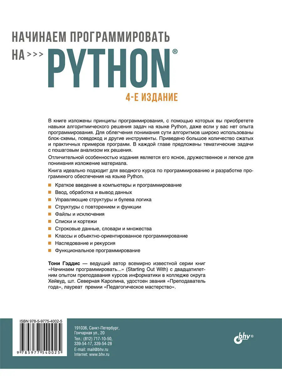 Начинаем программировать на Python. 4-е изд. Bhv 6350002 купить в  интернет-магазине Wildberries