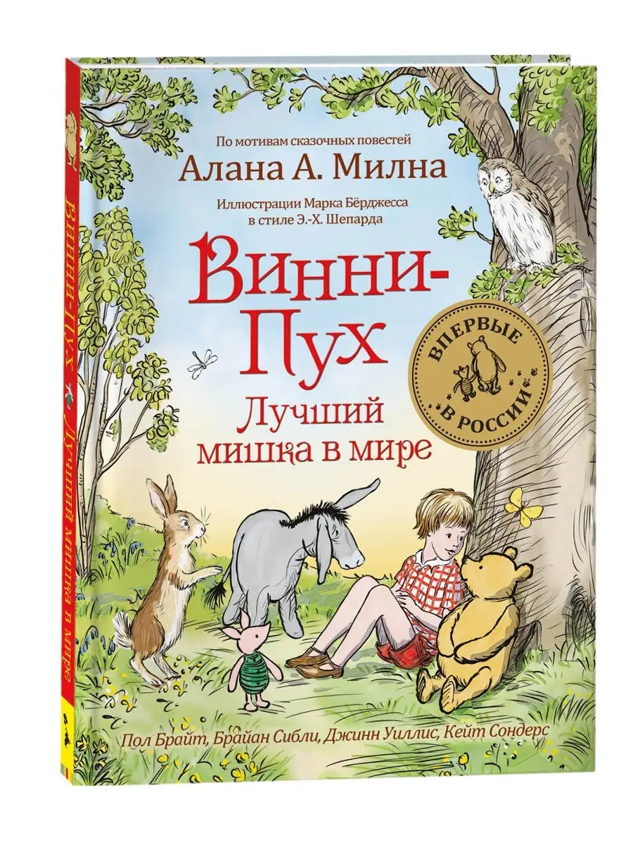 Книга Винни-Пух. Лучший мишка в мире РОСМЭН 6351417 купить за 521 ₽ в  интернет-магазине Wildberries