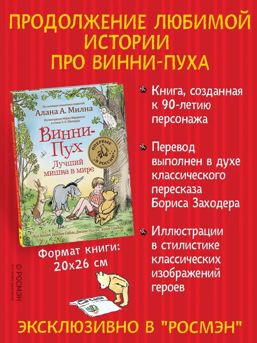 Книга Винни-Пух. Лучший мишка в мире РОСМЭН 6351417 купить за 521 ₽ в  интернет-магазине Wildberries