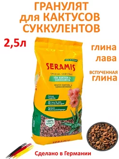 Гранулят для кактусов суккулентов 2,5л Серамис Seramis 6355172 купить за 848 ₽ в интернет-магазине Wildberries