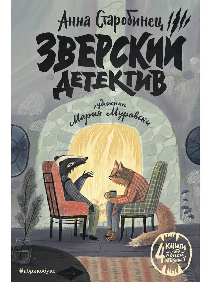 Зверский детектив Абрикобукс 6355483 купить за 1 082 ₽ в интернет-магазине  Wildberries