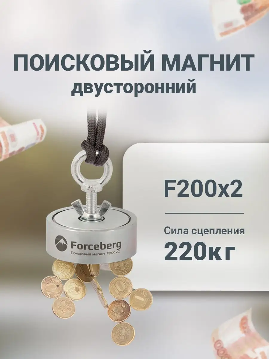 Поисковый магнит двухсторонний F200х2, сила сц. 220 кг Forceberg 6357429  купить за 3 894 ₽ в интернет-магазине Wildberries