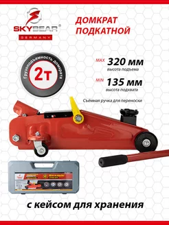 Домкрат гидравлический подкатной 2 т SKYBEAR 6359720 купить за 2 834 ₽ в интернет-магазине Wildberries