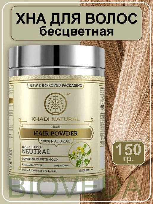 Khadi natural Хна для волос не окрашивающая, 150гр, 150 г