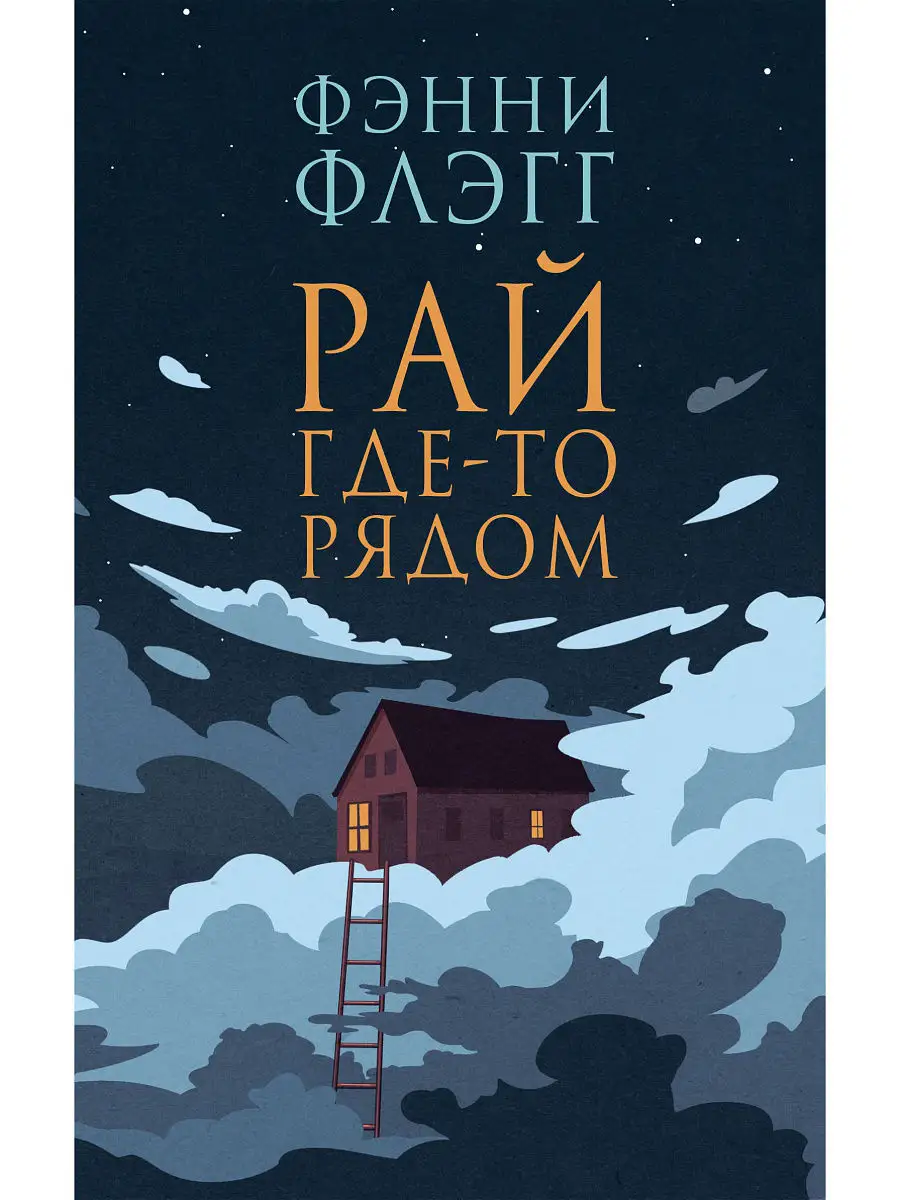 Рай где-то рядом Фантом Пресс 6369207 купить за 547 ₽ в интернет-магазине  Wildberries