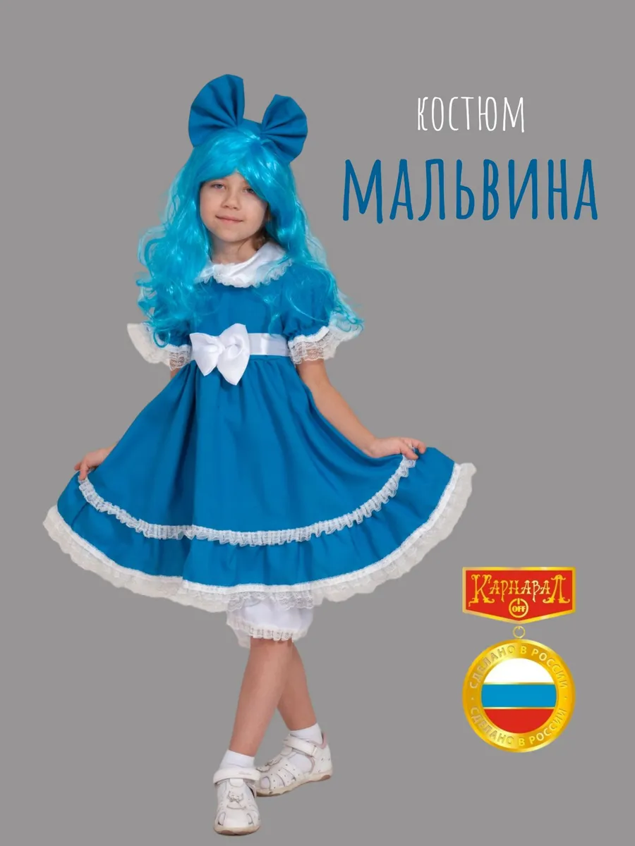 Мальвина карнавальный костюм