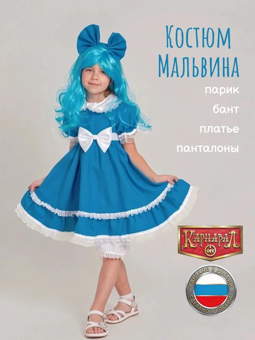 КарнавалOFF Мальвина карнавальный костюм, голубой