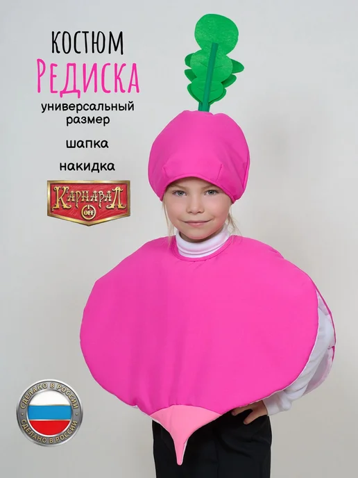 КарнавалOFF Редис Редиска костюм, розовый