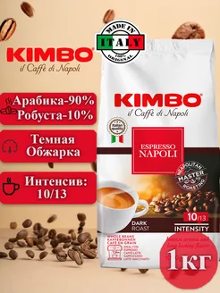 Кофе в зернах Кимбо Espresso Napoletano, 1кг KIMBO 6370365 купить за 1 939 ₽ в интернет-магазине Wildberries