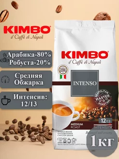 Кофе в зернах Кимбо Aroma Intenso, 1кг KIMBO 6370369 купить за 1 483 ₽ в интернет-магазине Wildberries