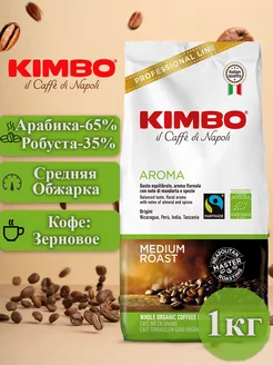 Кофе в зернах Кимбо Bio Organic, 1 кг KIMBO 6370378 купить за 2 232 ₽ в интернет-магазине Wildberries