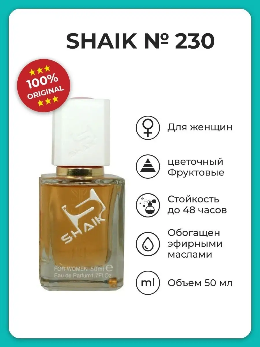 Парфюмерная вода женская № 230, 50 мл. SHAIK 6370584 купить за 1 466 ₽ в  интернет-магазине Wildberries