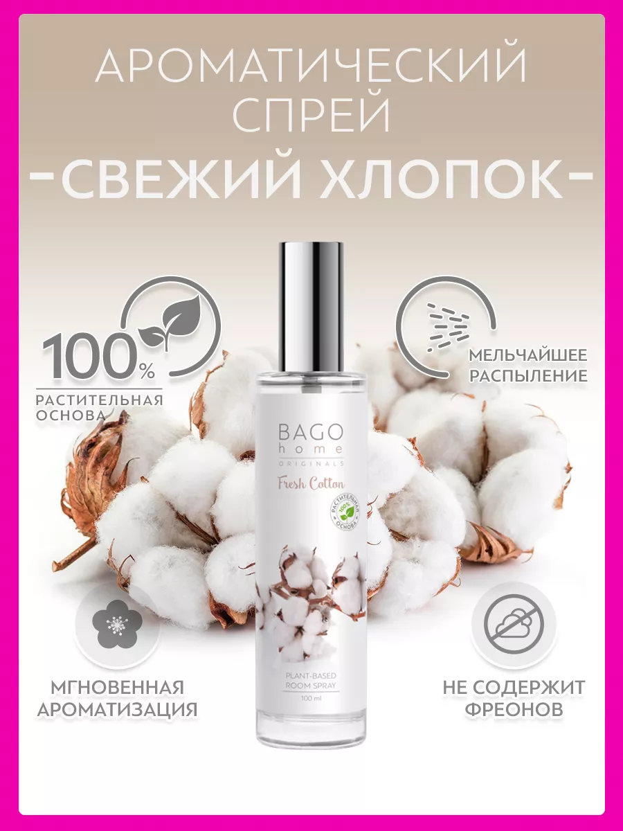 Спрей Свежий хлопок 100 мл BAGO home 6373151 купить в интернет-магазине  Wildberries