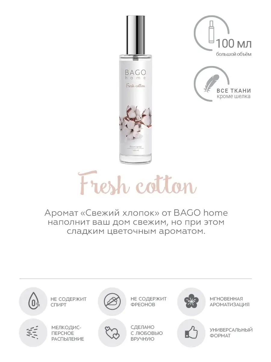 Спрей Свежий хлопок 100 мл BAGO home 6373151 купить в интернет-магазине  Wildberries