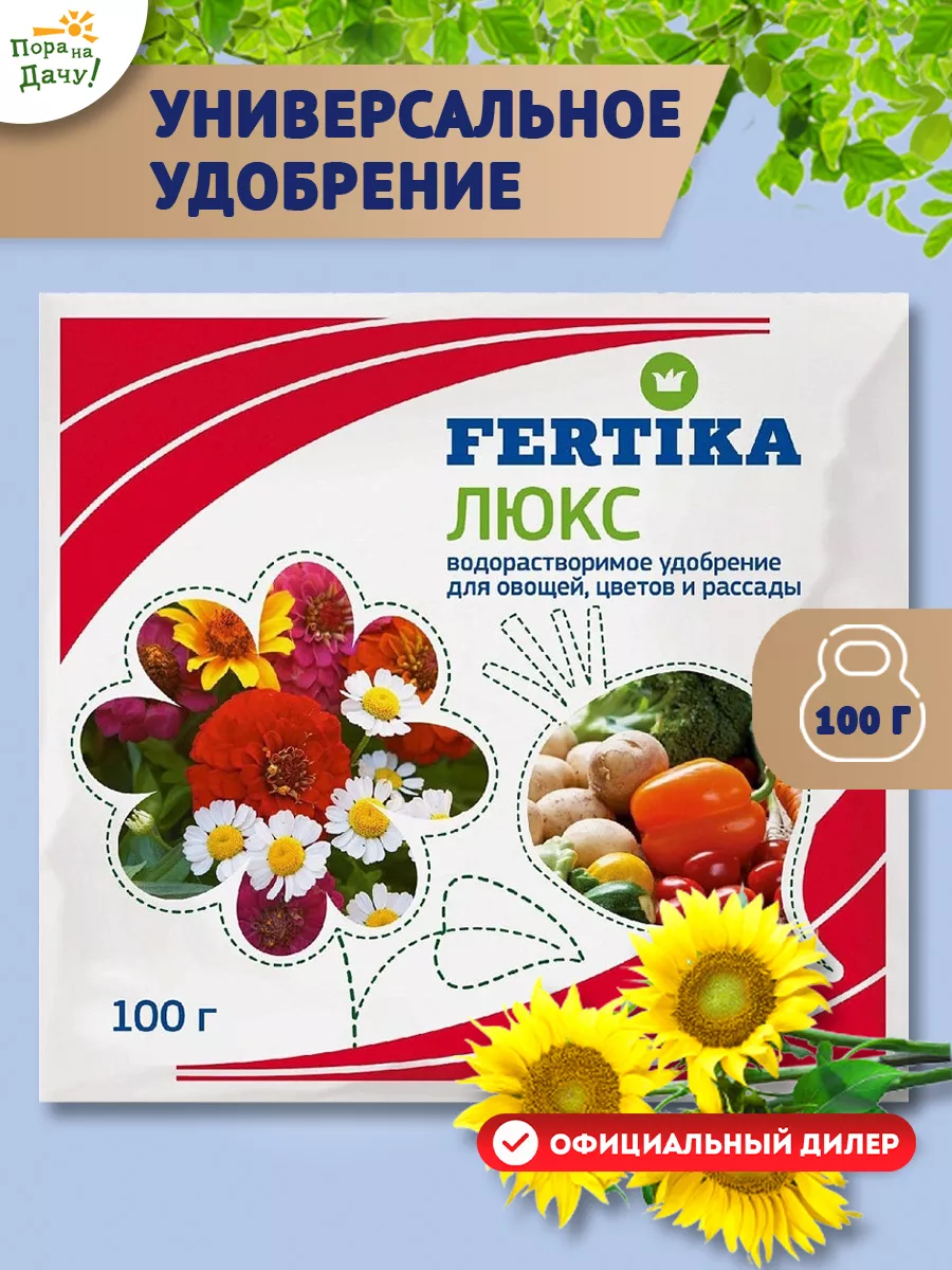 Удобрение Фертика Люкс 100г для цветов овощей рассады Fertika 6374251  купить за 176 ₽ в интернет-магазине Wildberries