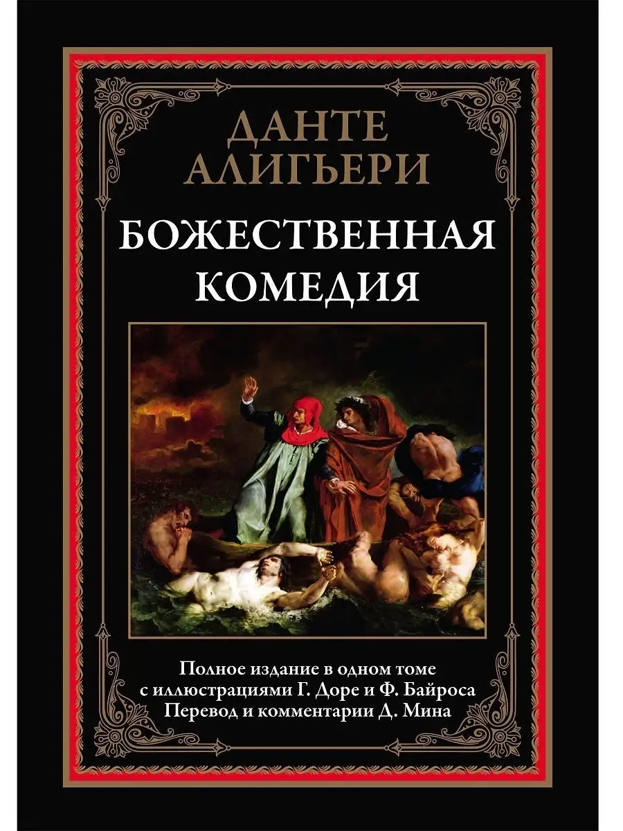 Данте Божественная комедия. Издательство СЗКЭО 6374560 купить за 1 548 ₽ в  интернет-магазине Wildberries