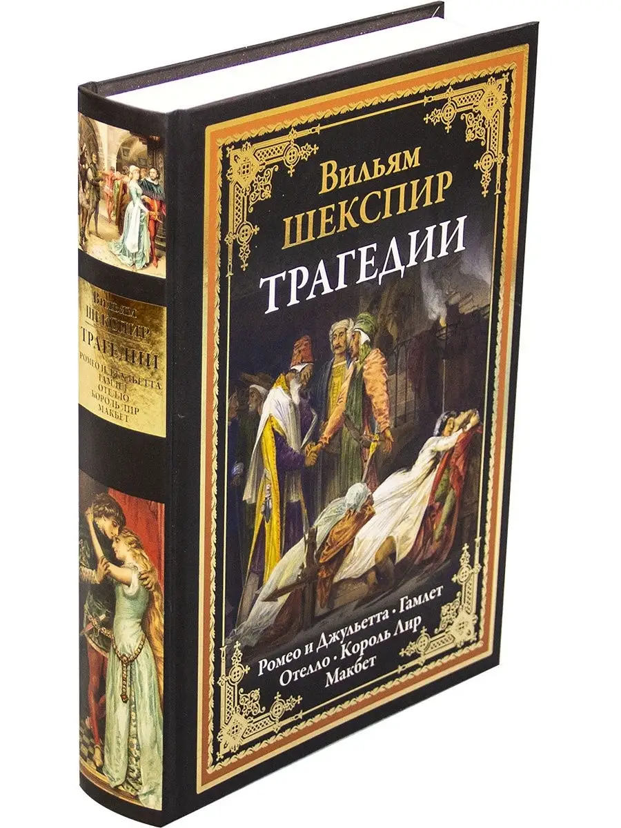 Шекспир Трагедии. Иллюстрированное издание с закладкой-ляссе. Издательство  СЗКЭО 6374562 купить в интернет-магазине Wildberries