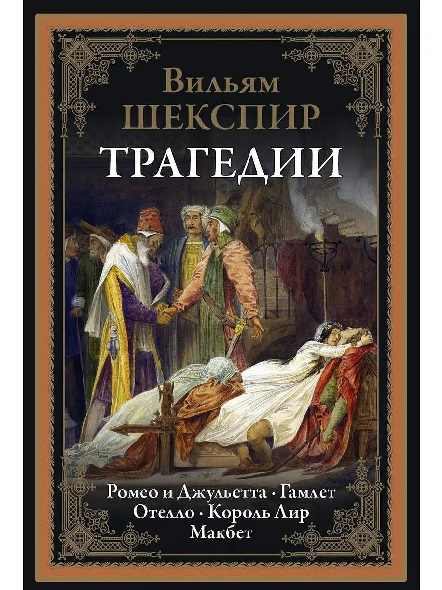 Шекспир Трагедии. Иллюстрированное издание с закладкой-ляссе. Издательство  СЗКЭО 6374562 купить в интернет-магазине Wildberries