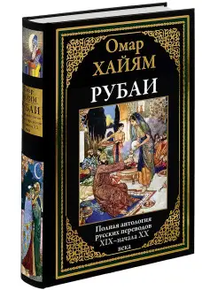 Хайям. Рубаи. Иллюстрированное издание Издательство СЗКЭО 6374563 купить за 1 206 ₽ в интернет-магазине Wildberries