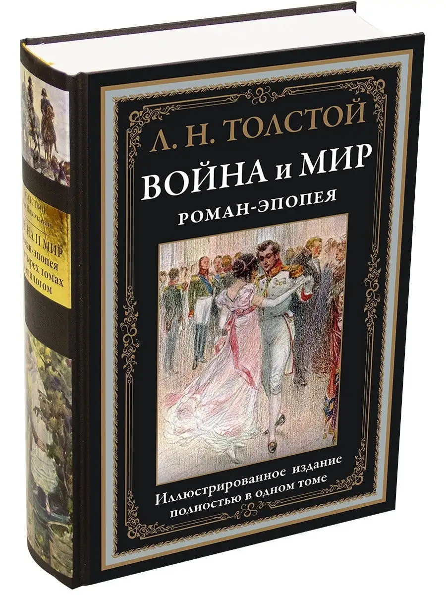 Л.Н. Толстой. Война и мир. Роман-эпопея. Издательство СЗКЭО 6374567 купить  в интернет-магазине Wildberries