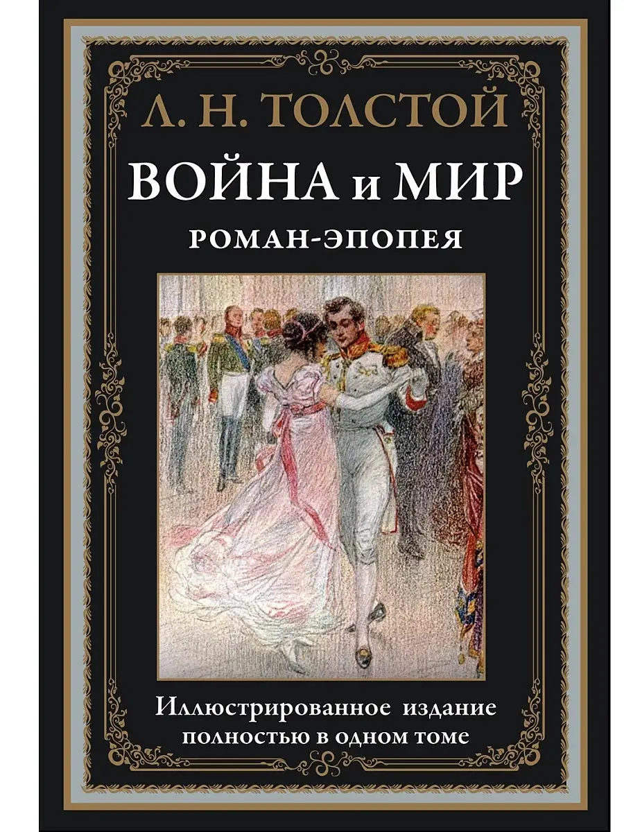 Л.Н. Толстой. Война и мир. Роман-эпопея. Издательство СЗКЭО 6374567 купить  в интернет-магазине Wildberries