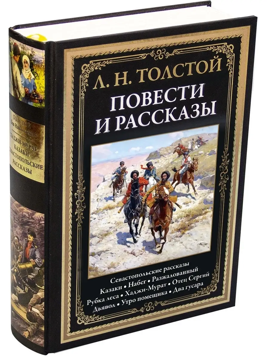 Повести и рассказы. Л. Н. Толстой. Издательство СЗКЭО 6374571 купить за 929  ₽ в интернет-магазине Wildberries