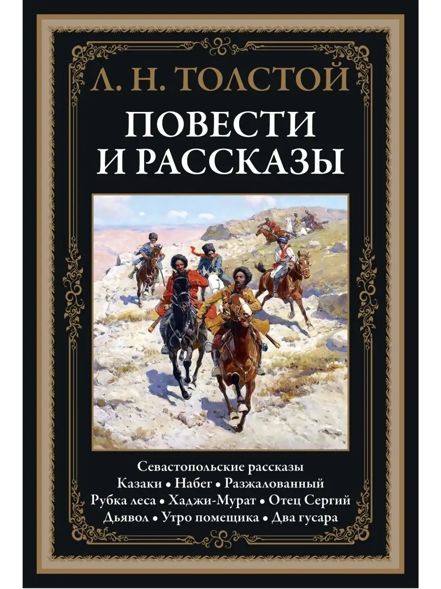 Повести и рассказы. Л. Н. Толстой. Издательство СЗКЭО 6374571 купить за 929  ₽ в интернет-магазине Wildberries